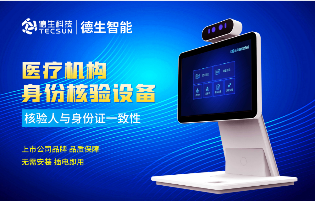 加强医院妇产科/生殖科实名查验？4188云顶集团官网人证核验一体机轻松解决！